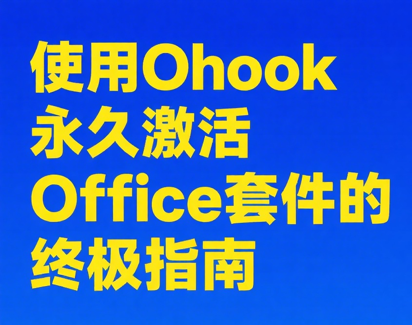 使用Ohook永久激活Office套件的终极指南